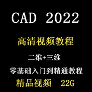 CAD2022视频教程二维三维建模机械制图入门到精通自学精讲课程