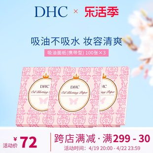 dhc吸油面纸3包天然麻纸吸走毛孔油脂吸油纸，便携装脸部控油面部