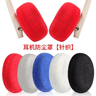 非一次性头戴式耳机防尘罩适用于爱科技魔音雷蛇小米魅族森海塞尔赛睿索尼可水洗针织圆形防尘套头梁保护套