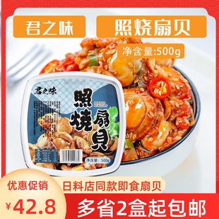 照烧扇贝肉开袋即食海鲜小吃零食虾夷扇贝500g调味扇贝肉开胃前菜