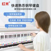 红米钢琴指法练习纸61键，电子琴按键初学者，学生入门11键盘对照表