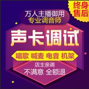 创新内置5.1 7.1 艾肯外置声卡调试 KX SAM机架精调 聊天喊麦变声