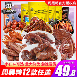 周黑鸭麻辣肉类零食大鸭脖子卤味熟食武汉鸭货真空装小吃整箱