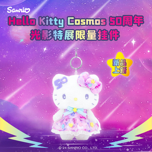 Sanrio三丽鸥HelloKitty Cosmos50周年光影特展公仔挂件生日礼物