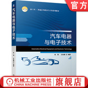 正版 汽车电器与电子技术 陈刚 王良模 普通高等教育系列教材 9787111664833 机械工业出版社