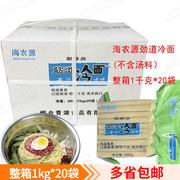 整箱海农源韩式白面冷面1kg*20袋不含汤料拌冷面辣拌冷面