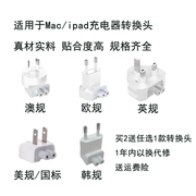 适用苹果macipad电源，转换插头美规国标欧规英规澳规韩规二手