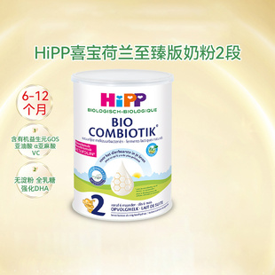 HiPP喜宝 荷兰至臻版2段婴幼儿配方牛奶粉有机益生菌6-12个月适用