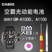 卡西欧gshock光动能，手表电池gw-a1100a100053115240太阳能电子