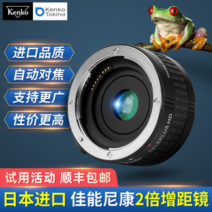 Kenko 肯高 日本进口 2倍增距镜 远摄打鸟微距 HD 2X DGX增倍镜 适用于佳能尼康 增长焦距
