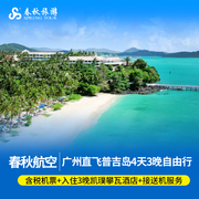 广州直飞普吉4天3晚自由行 住攀瓦酒店 含税机票+接送机+全程酒店