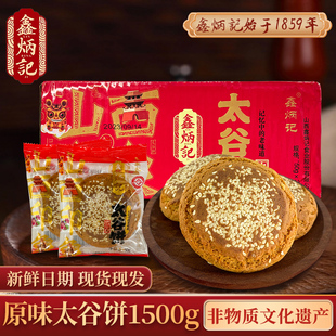 鑫炳记太谷饼山西特产零食传统早餐糕点小吃1500g