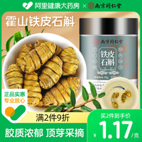 南京同仁堂铁皮石斛铁皮枫斗霍山花茶石斛中草药材