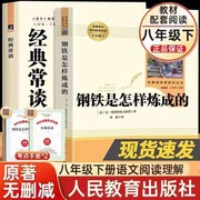 钢铁是怎样炼成的和经典常谈朱自清初中正版原著八年级下册必读课外书文学名著八下阅读书目人教版人民教育出版社刚铁是怎样炼成的