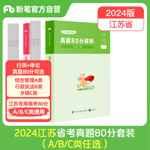 备考2025粉笔公考2024江苏省公务员考试行测申论真题80分综合管理a类行政执法b类乡镇，c类2025江苏省考历年真题试卷全真模拟刷题