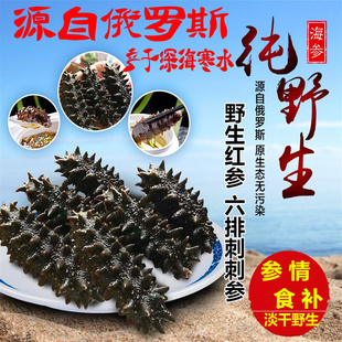 俄罗斯进口野生海参淡干海参，六排刺参红参孕妇，非即食海参礼盒