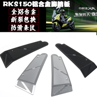 光阳racingx150踏板车改装脚踏板铝合金rks150防滑脚踏板脚垫