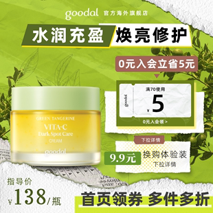 goodal果达儿青橘精华面霜保湿滋润补水vc提亮去黄痘印黑色素维e