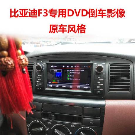 byd f3导航一体机