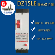 家用40a220v漏电保护空气开关开关dz15le40290塑壳，漏电断路器2p