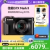 自营佳能PowerShot G7X Mark II数码相机网红vlog卡片机 g7x2