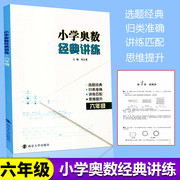 新版奥数六年级小学奥数经典讲练数学思维训练题，人教小学奥数举一反三6年级同步训练与测试6年级上册下册数学口算练习题南大