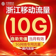 浙江移动流量充值10g流量包叠加(包叠加)包5g网络专用通用流量当月有效期