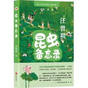 昆虫备忘录：汪曾祺 著 文教学生读物 文教 北京联合出版公司