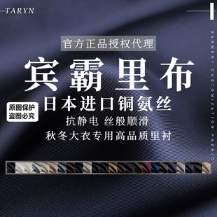 tr塔琳日本进口纯棉，宾霸里衬布料，铜氨丝抗静电冬大衣里布内衬面料