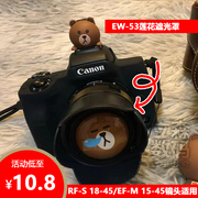 佳能ew-53遮光罩rf-s18-4515-45镜头r50r10r7m50m6专用可反扣