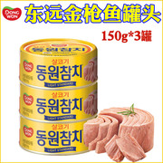 韩国进口东远金鱼罐头，150g油浸原味吞拿鱼，即食海鲜鱼肉罐头食品