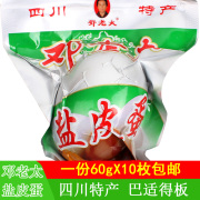 正宗邓老太(邓老太)盐皮蛋60g*10枚松花蛋鸭蛋熟卤蛋，休闲零食四川广安特产