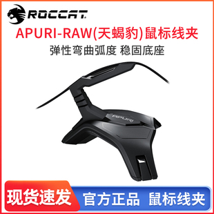 roccat冰豹apuriraw天蝎豹，鼠标线夹固线器夹线器理线器有线固定