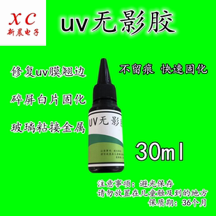 UVy无影胶果冻手机曲面屏贴膜胶钢化膜专用液态UV胶无气泡贴膜胶