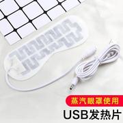  USB眼罩发热片专用配件充电恒温发热眼部加热内胆调温定时蒸
