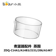 小熊煮蛋器配件ZDQ-C14A1/A14B3/2151/206/A14K7塑料蒸围蒸笼蒸架
