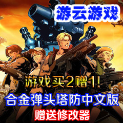 电脑游戏合金弹头塔防中文版策略塔防射击PC单机赠修改器 2送1
