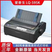 爱普生lq-590k打印机，出库票据单epsonlq-595k针式打印机