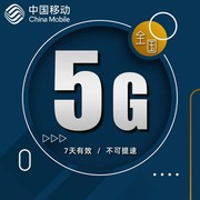 广东移动5GB7天手机流量通用 7天有效 不可提速