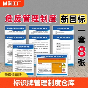 危废标识牌危险废物管理制度仓库间库贮存场所固废暂存间储存间废机油环保，规章制度牌标识标牌全套标签贴价格