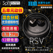 Softears RSV 参考级五单元动铁耳机 发烧HIFI入耳式耳机 隔音降噪耳塞 物理分频+功率分频混合技术 低阻直推