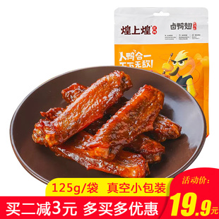 江西南昌煌上煌酱鸭翅，125克真空卤味开袋即食品麻辣休闲零食小吃