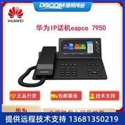 HUAW华为IP Phone 7950 IP话机5英寸彩800×480分辨 网络电话