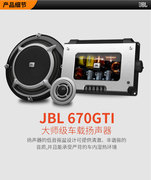 jbl汽车音响改装喇叭套装670GTI高端发烧竞赛级系列