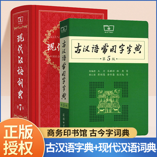 全套2册现代汉语词典第7版小学古汉语常用字字典，第5版小学生专用古代汉语，2024年最新版新华字典第七版人教版成语辞典第八版