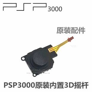 PSP3000摇杆 索尼PSP3000游戏主机操纵杆 3D摇杆 方向摇杆