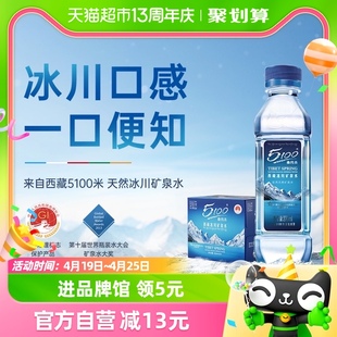 5100西藏冰川矿泉水330ml*24瓶装天然弱碱性低氘小分子水