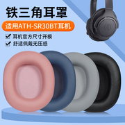 适用于铁三角耳机套ath-sr30bt耳罩，sr30bt耳机海绵替换配件横梁套