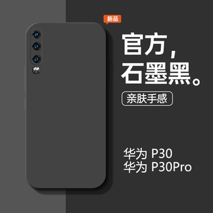 适用于华为p30手机壳p30pro液态硅胶，石墨黑(石墨黑)防摔huawei手机套，简约商务男款软壳纯色直边个性女款por保护套