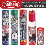 holbein荷尔拜因&樋口裕子，艺术家油性彩色，铅笔红蓝绿色系15色支入